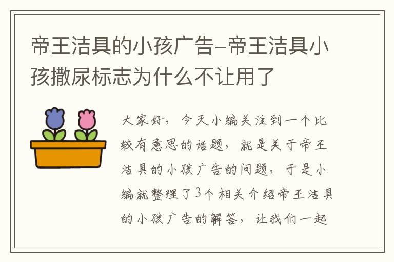 帝王洁具的小孩广告-帝王洁具小孩撒尿标志为什么不让用了