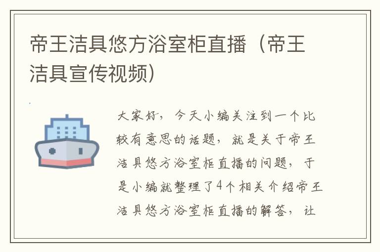 帝王洁具悠方浴室柜直播（帝王洁具宣传视频）