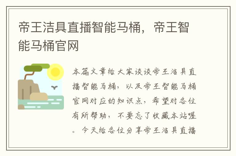 帝王洁具直播智能马桶，帝王智能马桶官网