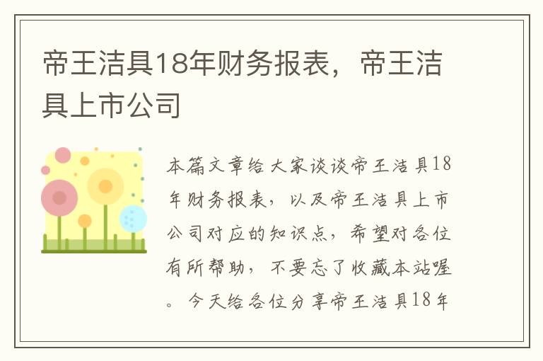 帝王洁具18年财务报表，帝王洁具上市公司