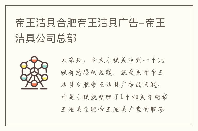 帝王洁具合肥帝王洁具广告-帝王洁具公司总部