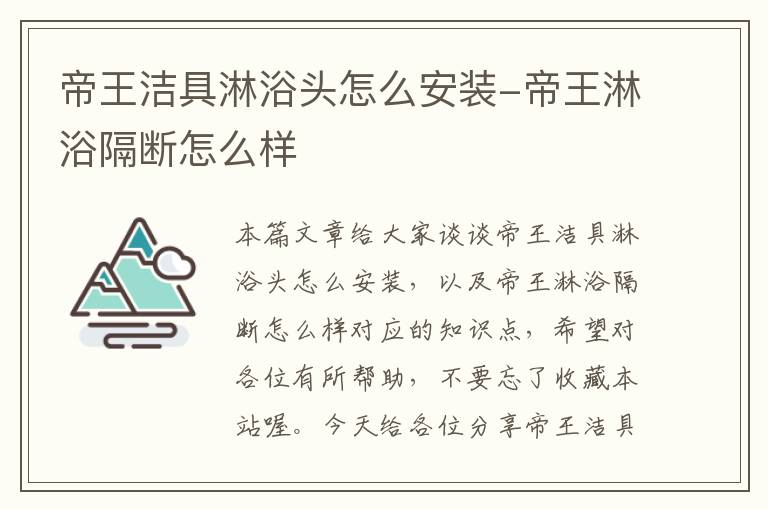 帝王洁具淋浴头怎么安装-帝王淋浴隔断怎么样