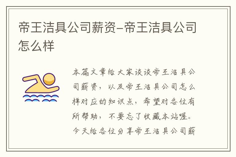 帝王洁具公司薪资-帝王洁具公司怎么样