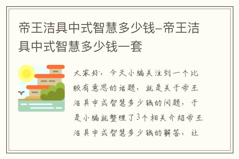 帝王洁具中式智慧多少钱-帝王洁具中式智慧多少钱一套