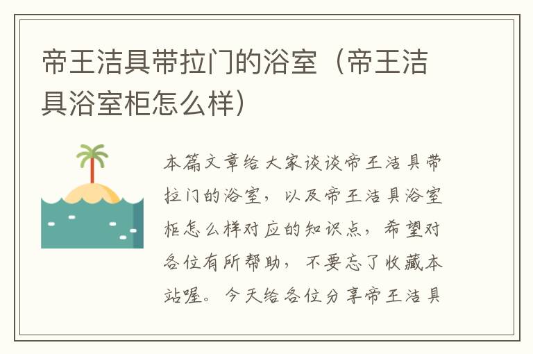 帝王洁具带拉门的浴室（帝王洁具浴室柜怎么样）