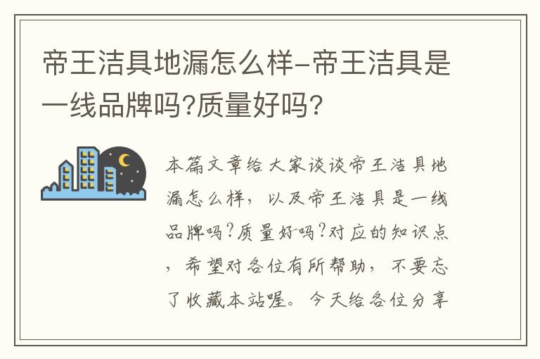 帝王洁具地漏怎么样-帝王洁具是一线品牌吗?质量好吗?