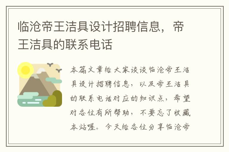 临沧帝王洁具设计招聘信息，帝王洁具的联系电话