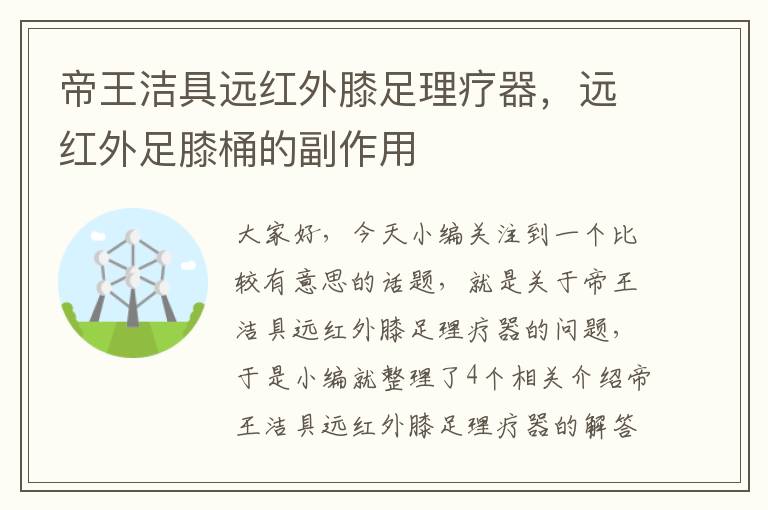 帝王洁具远红外膝足理疗器，远红外足膝桶的副作用