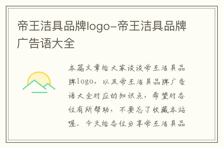 帝王洁具品牌logo-帝王洁具品牌广告语大全