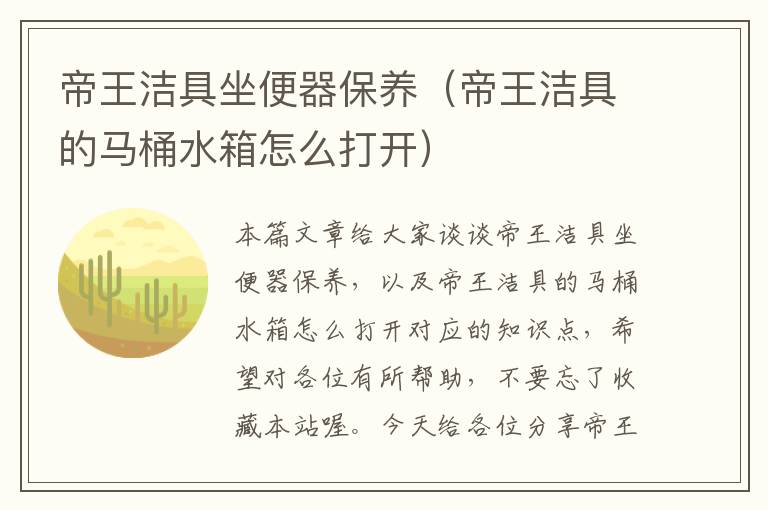 帝王洁具坐便器保养（帝王洁具的马桶水箱怎么打开）