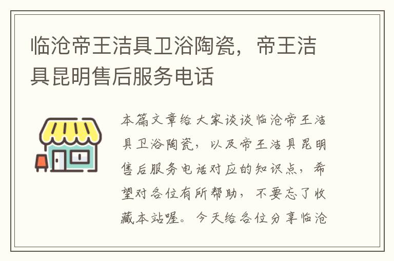 临沧帝王洁具卫浴陶瓷，帝王洁具昆明售后服务电话