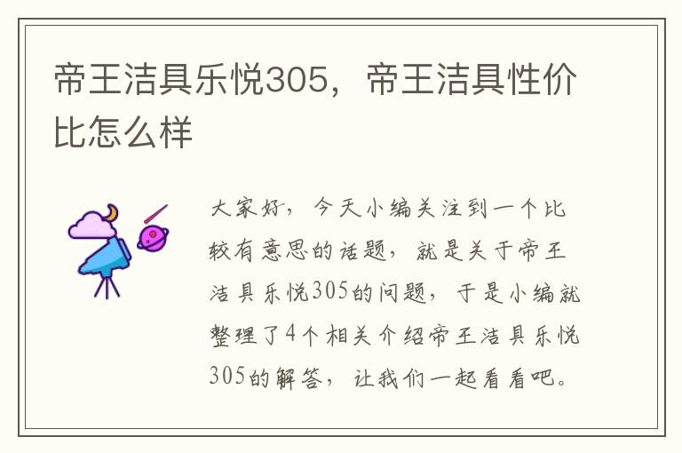 帝王洁具乐悦305，帝王洁具性价比怎么样