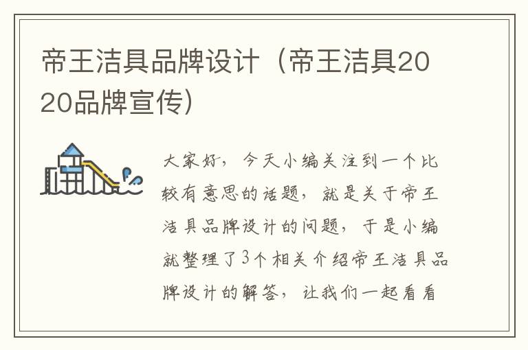 帝王洁具品牌设计（帝王洁具2020品牌宣传）