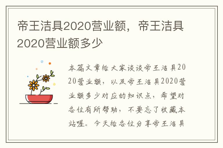 帝王洁具2020营业额，帝王洁具2020营业额多少