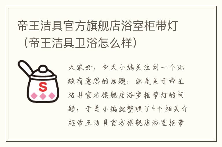 帝王洁具官方旗舰店浴室柜带灯（帝王洁具卫浴怎么样）