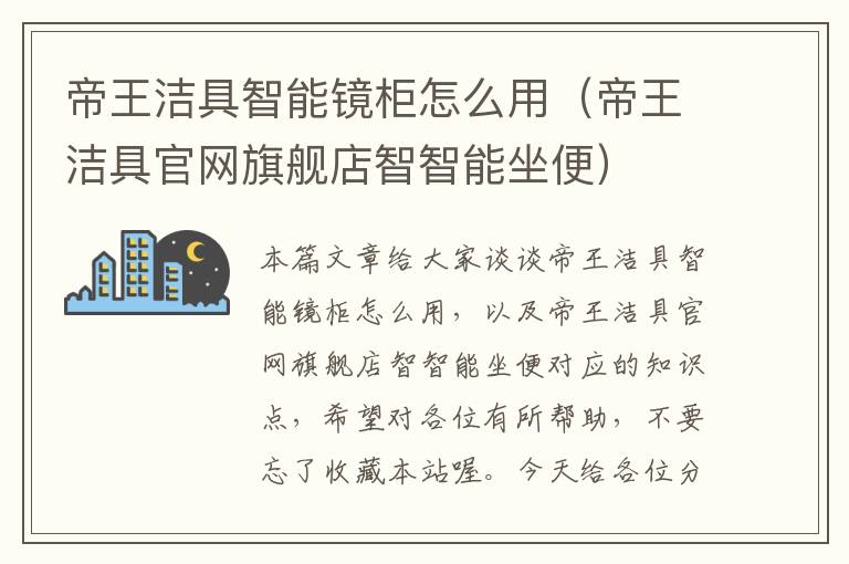 帝王洁具智能镜柜怎么用（帝王洁具官网旗舰店智智能坐便）