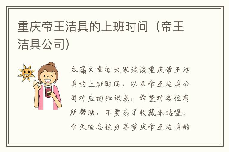 重庆帝王洁具的上班时间（帝王洁具公司）