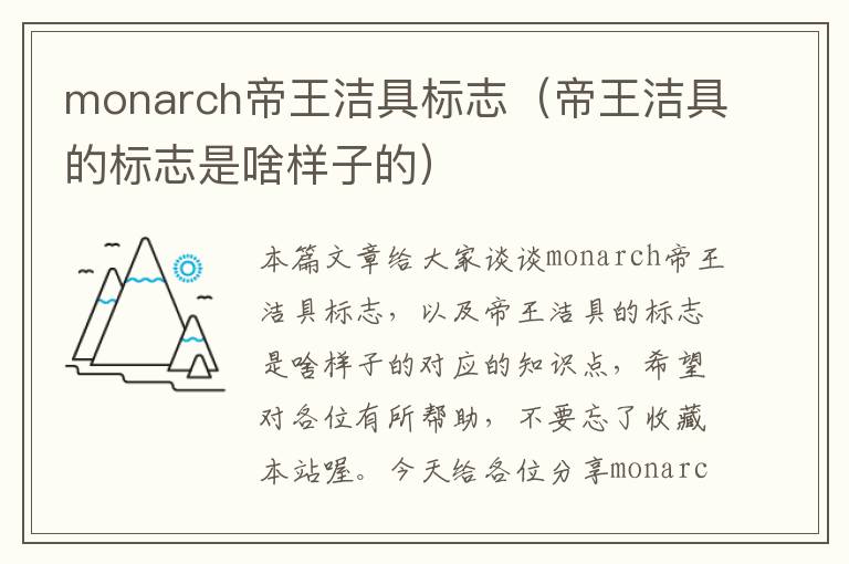 monarch帝王洁具标志（帝王洁具的标志是啥样子的）