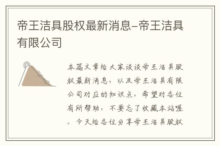 帝王洁具股权最新消息-帝王洁具有限公司