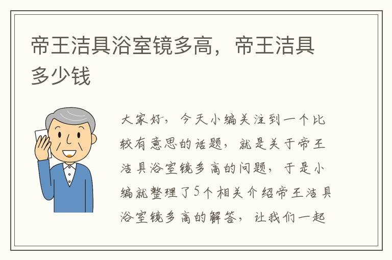 帝王洁具浴室镜多高，帝王洁具多少钱