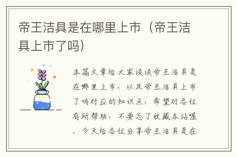 帝王洁具是在哪里上市（帝王洁具上市了吗）