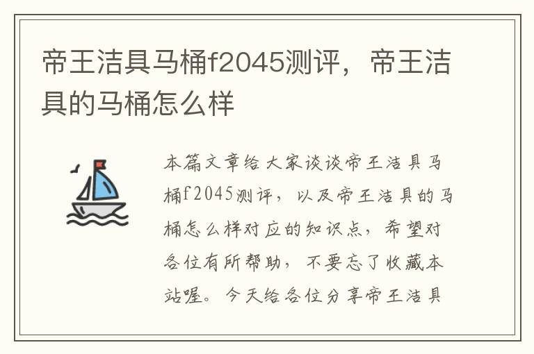 帝王洁具马桶f2045测评，帝王洁具的马桶怎么样