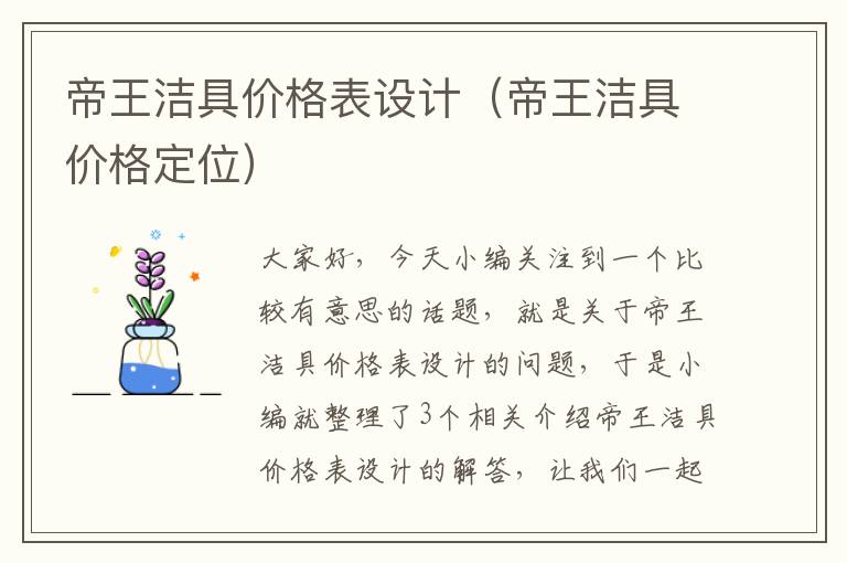 帝王洁具价格表设计（帝王洁具价格定位）