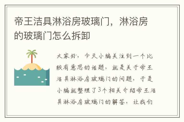 帝王洁具淋浴房玻璃门，淋浴房的玻璃门怎么拆卸