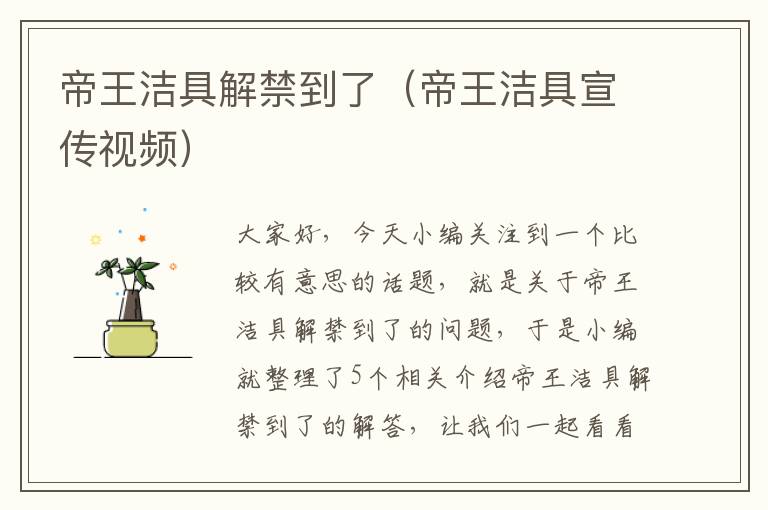 帝王洁具解禁到了（帝王洁具宣传视频）