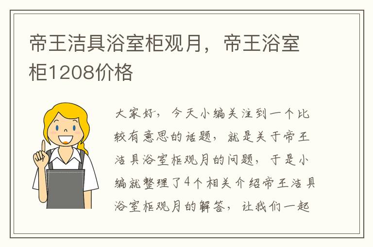 帝王洁具浴室柜观月，帝王浴室柜1208价格