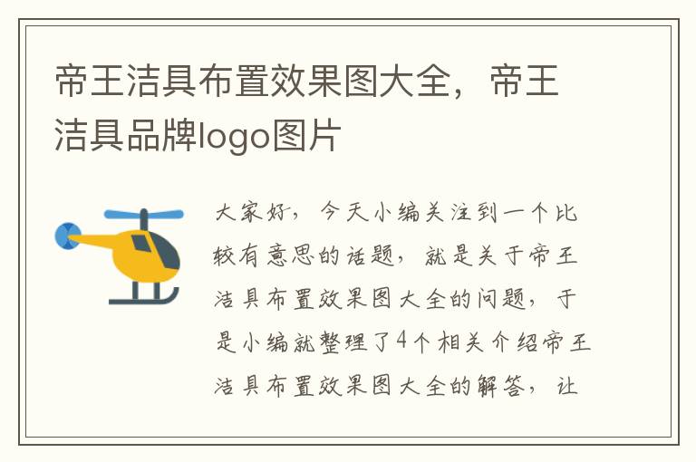 帝王洁具布置效果图大全，帝王洁具品牌logo图片