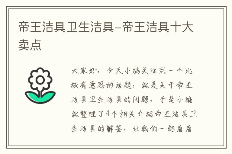 帝王洁具卫生洁具-帝王洁具十大卖点