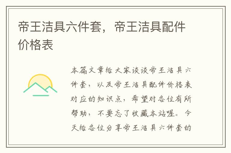 帝王洁具六件套，帝王洁具配件价格表