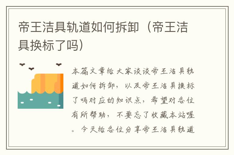 帝王洁具轨道如何拆卸（帝王洁具换标了吗）