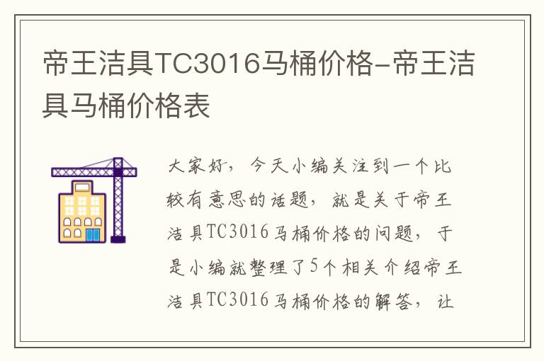 帝王洁具TC3016马桶价格-帝王洁具马桶价格表