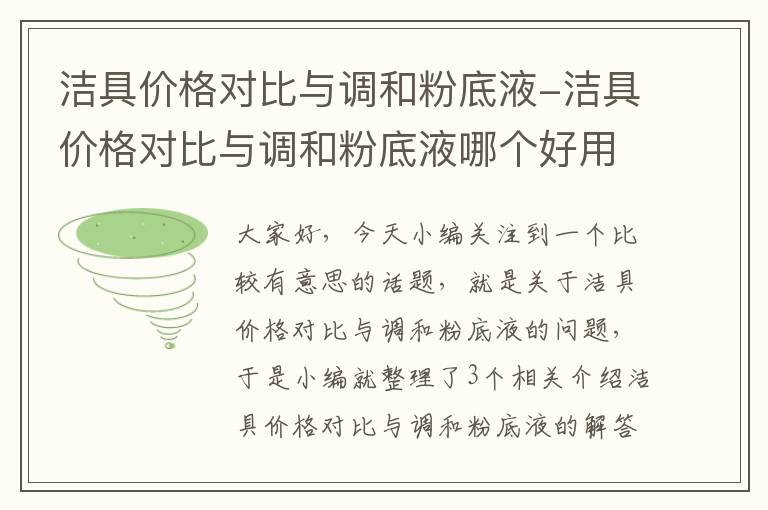 洁具价格对比与调和粉底液-洁具价格对比与调和粉底液哪个好用