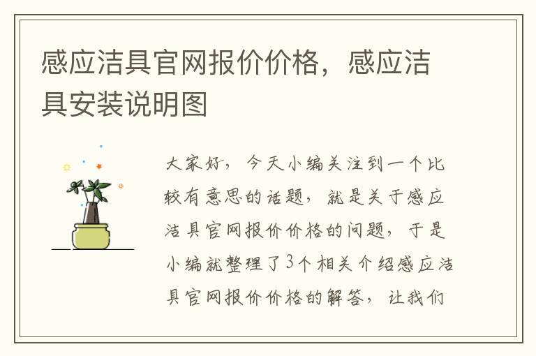 感应洁具官网报价价格，感应洁具安装说明图