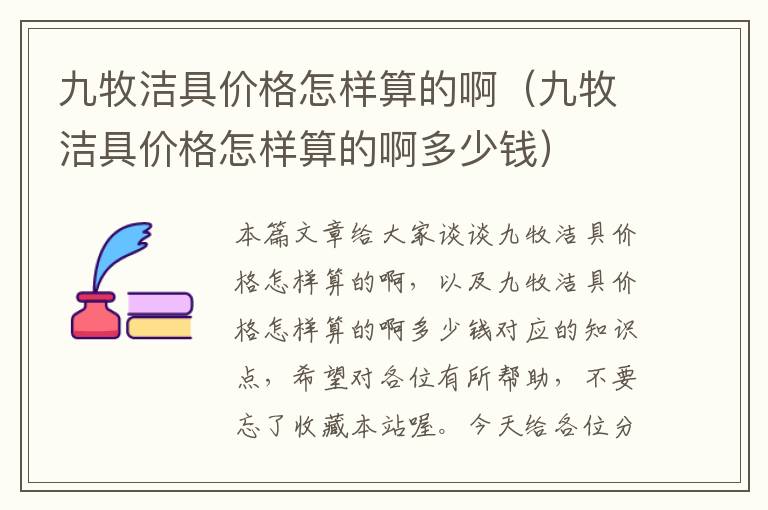 九牧洁具价格怎样算的啊（九牧洁具价格怎样算的啊多少钱）