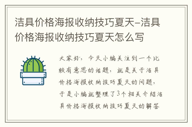 洁具价格海报收纳技巧夏天-洁具价格海报收纳技巧夏天怎么写