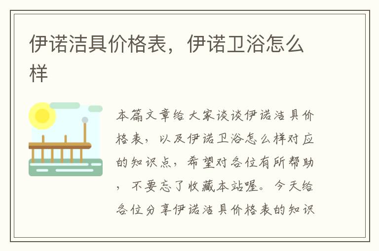 伊诺洁具价格表，伊诺卫浴怎么样