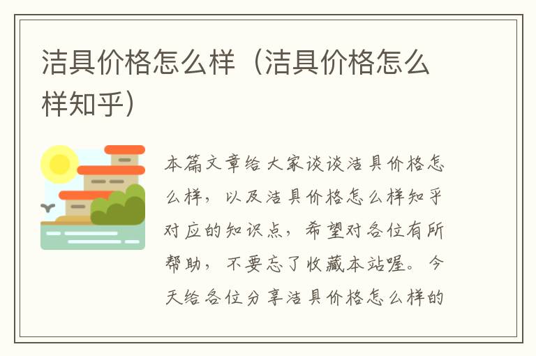 洁具价格怎么样（洁具价格怎么样知乎）