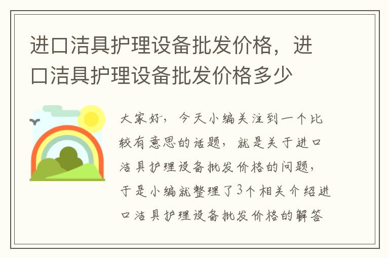 进口洁具护理设备批发价格，进口洁具护理设备批发价格多少