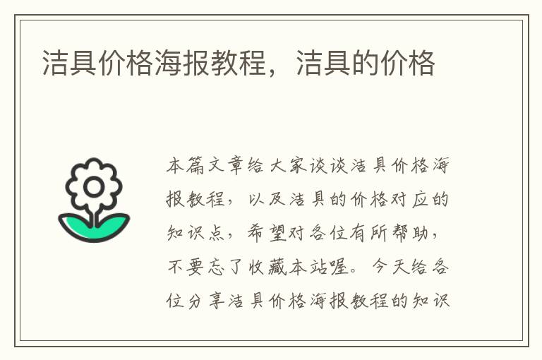 洁具价格海报教程，洁具的价格