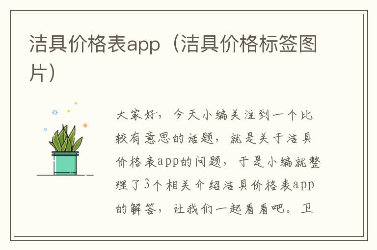 洁具价格表app（洁具价格标签图片）