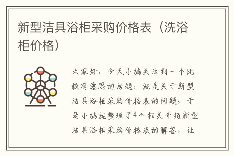 新型洁具浴柜采购价格表（洗浴柜价格）