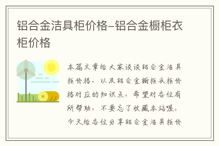 铝合金洁具柜价格-铝合金橱柜衣柜价格