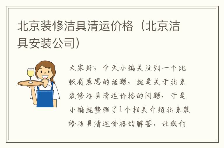 北京装修洁具清运价格（北京洁具安装公司）