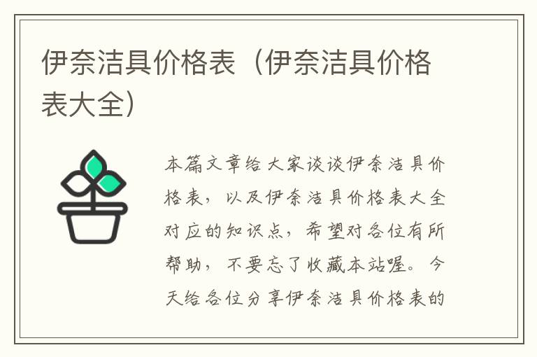 伊奈洁具价格表（伊奈洁具价格表大全）