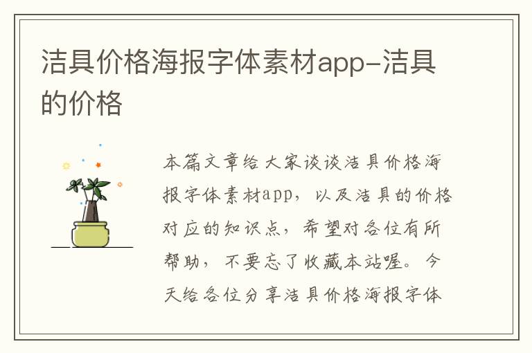 洁具价格海报字体素材app-洁具的价格