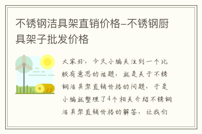 不锈钢洁具架直销价格-不锈钢厨具架子批发价格